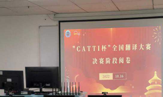 2026年CATTI杯全国决赛阅卷工作圆满结束！