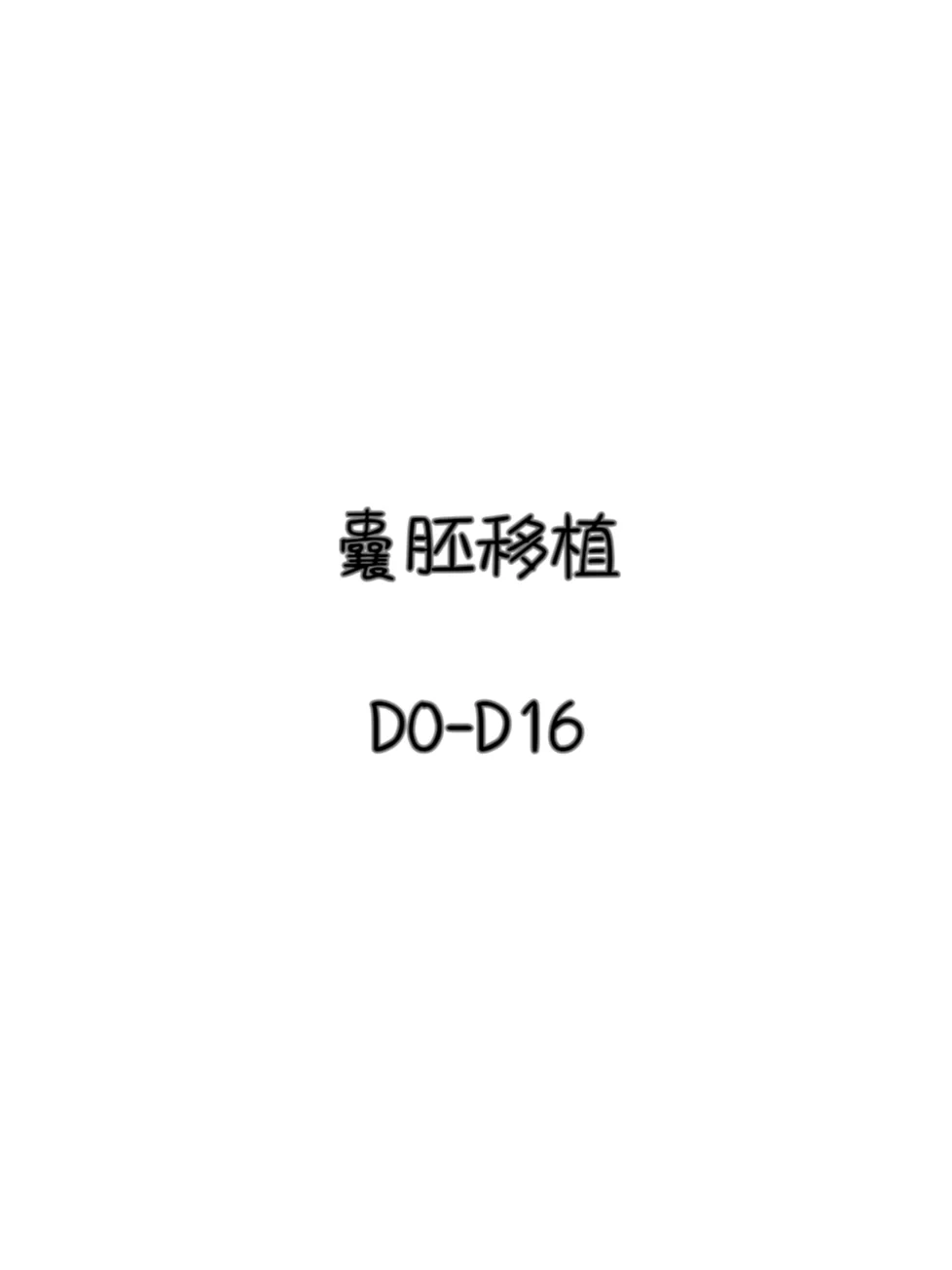 囊胚移植,代孕宝宝中心