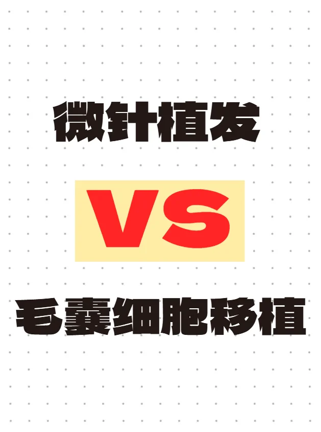 微针植发和毛囊细胞移植有什么不同,私人代孕网站