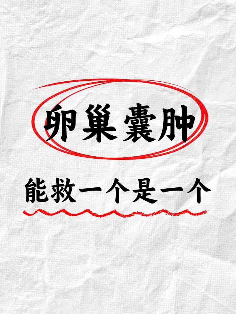卵巢囊肿，能帮一个是一个！,试管代怀产子助孕公司服务-国内供卵代生儿子