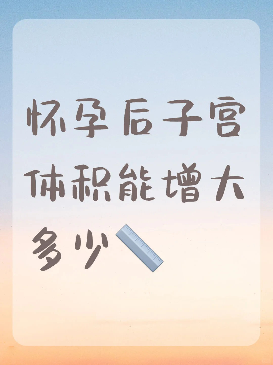 怀孕后子宫体积能增大多少,供卵代生套餐