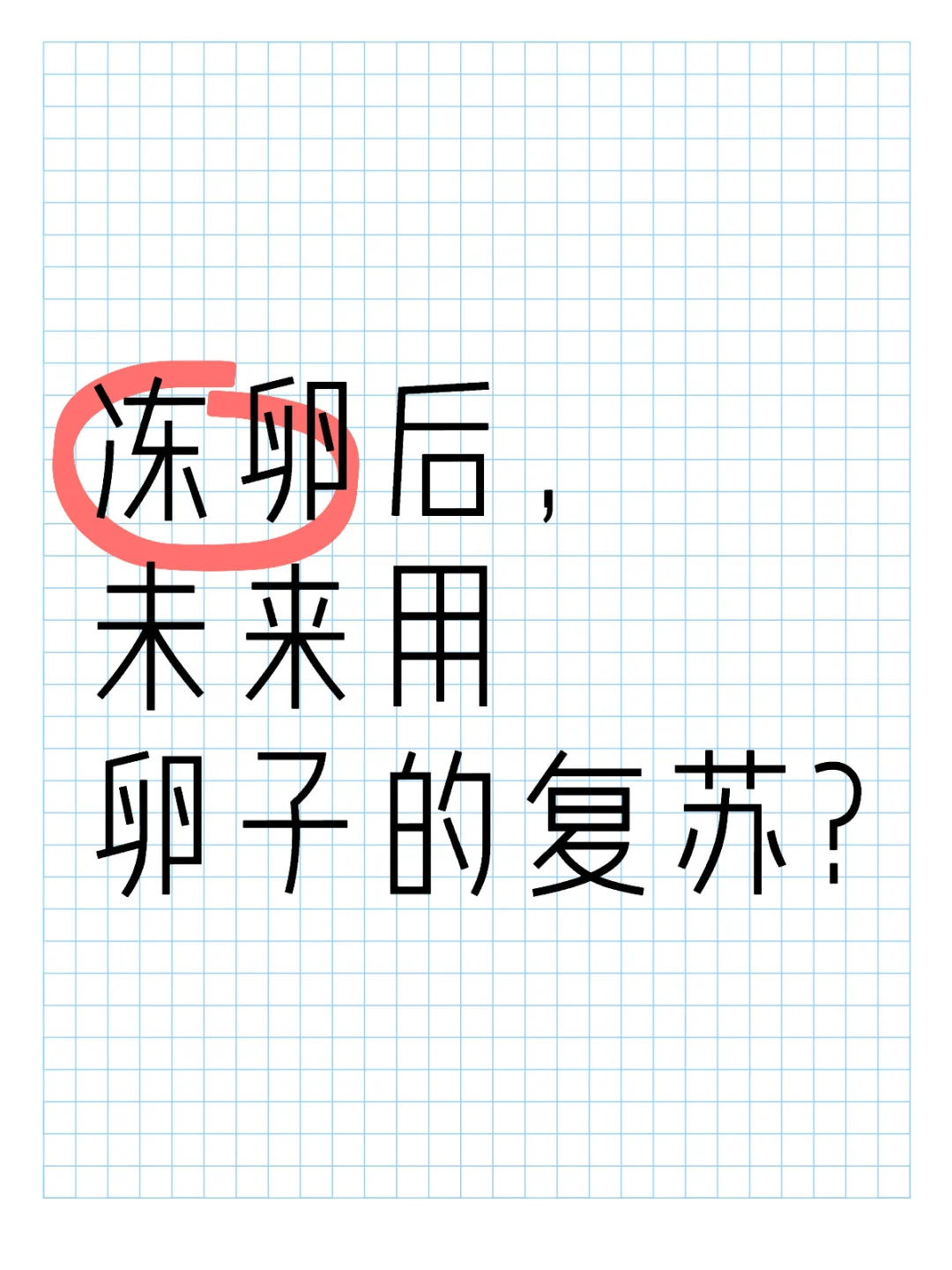 冻卵后，未来用卵子的复苏?,代孕辅助生殖中心靠谱吗，有没有权威的代孕机构